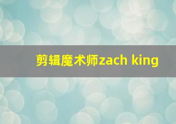 剪辑魔术师zach king